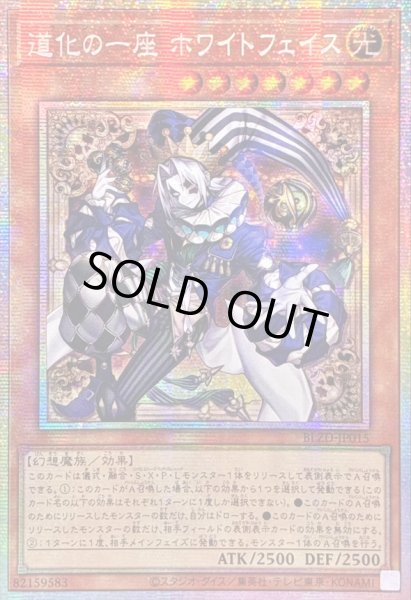 画像1: ☆アジア☆道化の一座ホワイトフェイス【プリズマティックシークレット】{アジアBLZD-JP015}《モンスター》 (1)
