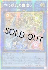 四花繚乱の霊使い - カードラッシュ[遊戯王]