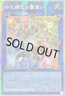 四花繚乱の霊使い - カードラッシュ[遊戯王]