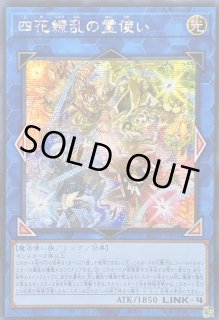 四花繚乱の霊使い - カードラッシュ[遊戯王]