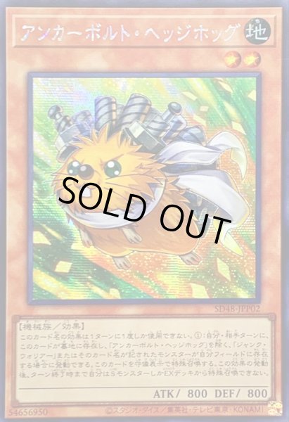 画像1: ☆アジア☆アンカーボルトヘッジホッグ【シークレット】{アジアSD48-JPP02}《モンスター》 (1)