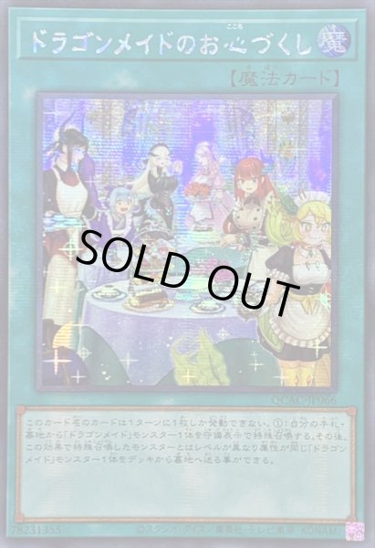 画像1: ☆アジア☆[新]ドラゴンメイドのお心づくし(6人/チェイム有)【シークレット】{アジアQCAC-JP066}《魔法》 (1)