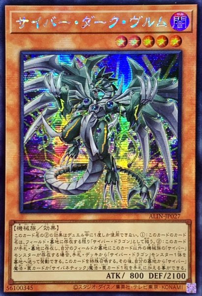 画像1: 〔状態B〕☆アジア☆サイバーダークヴルム【シークレット】{アジアALIN-JP027}《モンスター》 (1)