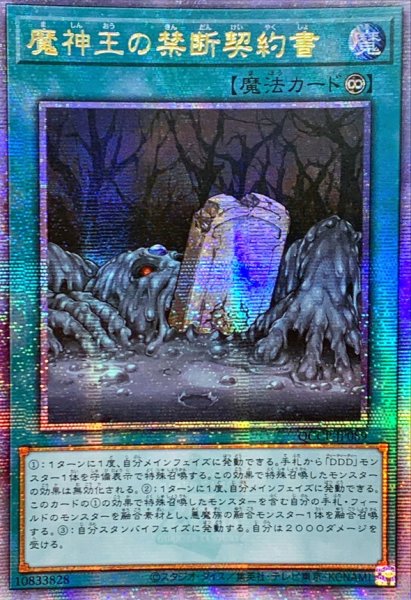 画像1: 〔状態A-〕☆アジア☆魔神王の禁断契約書【クォーターセンチュリーシークレット】{アジアQCCP-JP089}《魔法》 (1)