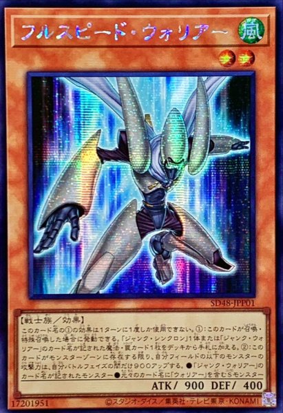 画像1: 〔状態B〕☆アジア☆フルスピードウォリアー【シークレット】{アジアSD48-JPP01}《モンスター》 (1)