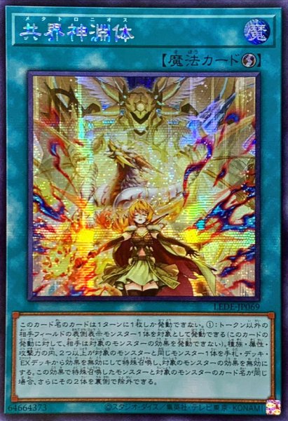 画像1: 〔状態A-〕☆アジア☆共界神淵体【シークレット】{アジアLEDE-JP069}《魔法》 (1)