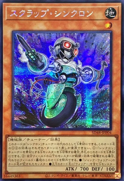 画像1: 〔状態A-〕☆アジア☆スクラップシンクロン【シークレット】{アジアSD48-JPP04}《モンスター》 (1)