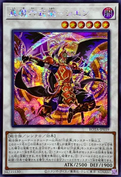 画像1: ☆アジア☆真魔六武衆シエン【シークレット】{アジアROTA-JP039}《シンクロ》 (1)