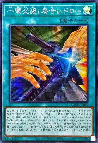 画像1: ☆アジア☆一撃必殺!居合いドロー【シークレット】{アジアLOCH-JP069}《魔法》 (1)