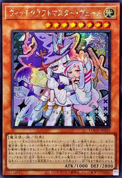 画像1: ☆アジア☆ウィッチクラフトマスターヴェール【シークレット】{アジアLOCH-JP029}《モンスター》 (1)