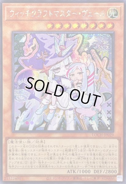 画像1: ☆アジア☆ウィッチクラフトマスターヴェール【シークレット】{アジアLOCH-JP029}《モンスター》 (1)