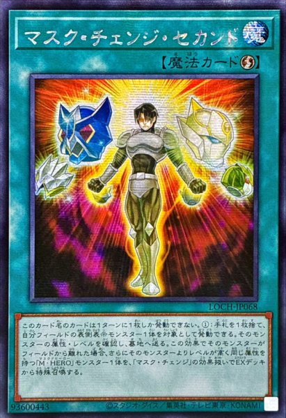 画像1: ☆アジア☆マスクチェンジセカンド【シークレット】{アジアLOCH-JP068}《魔法》 (1)