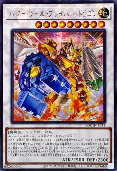 画像1: ☆アジア☆パワーツールブレイバードラゴン【シークレット】{アジアLOCH-JP055}《シンクロ》 (1)