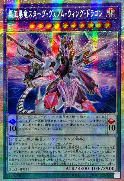 画像1: 〔状態B〕☆アジア☆覇王暴竜スターヴヴェノムウィングドラゴン【プリズマティックシークレット】{アジアBLZD-JP031}《融合》 (1)