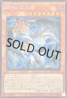 調和ノ天救竜 - カードラッシュ[遊戯王]