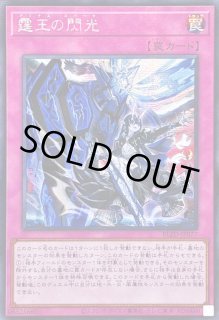 霆王の閃光 - カードラッシュ[遊戯王]