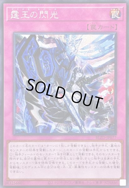 画像1: ☆アジア☆霆王の閃光【シークレット】{アジアBLZD-JP077}《罠》 (1)