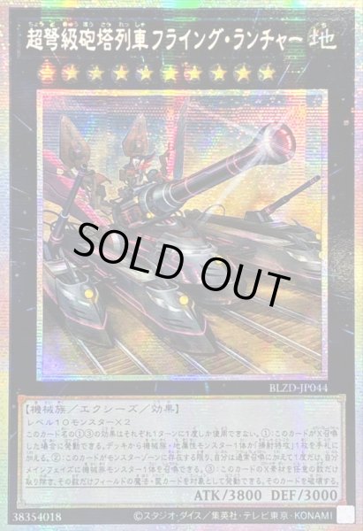 画像1: ☆アジア☆超弩級砲塔列車フライングランチャー【プリズマティックシークレット】{アジアBLZD-JP044}《エクシーズ》 (1)