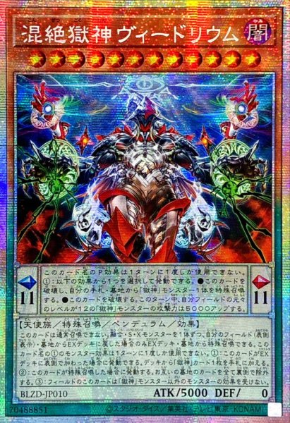 画像1: 〔状態A-〕☆アジア☆混絶獄神ヴィードリウム【プリズマティックシークレット】{アジアBLZD-JP010}《モンスター》 (1)