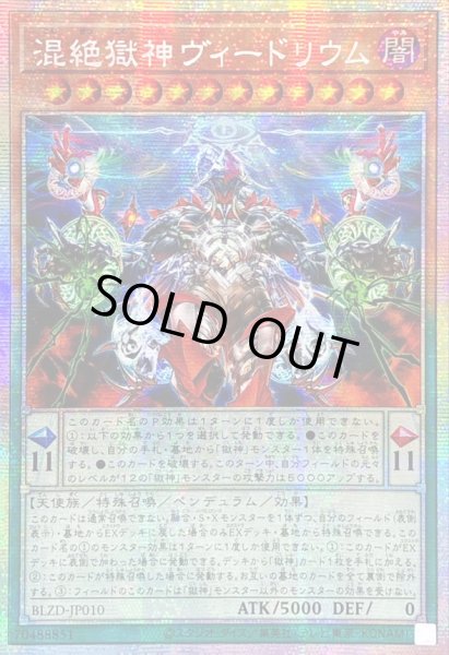 画像1: ☆アジア☆混絶獄神ヴィードリウム【プリズマティックシークレット】{アジアBLZD-JP010}《モンスター》 (1)