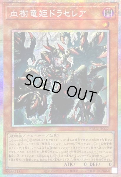 画像1: ☆アジア☆血樹竜姫ドラセレア【プリズマティックシークレット】{アジアBLZD-JP027}《モンスター》 (1)