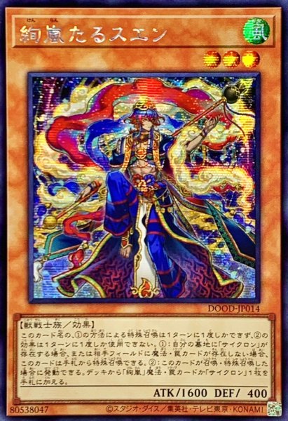 画像1: 〔状態A-〕☆アジア☆絢嵐たるスエン【シークレット】{アジアDOOD-JP014}《モンスター》 (1)