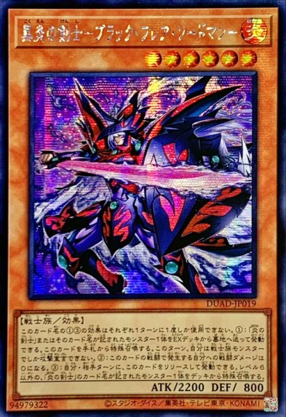画像1: ☆アジア☆黒炎の剣士ブラックフレアソードマン【シークレット】{アジアDUAD-JP019}《モンスター》 (1)