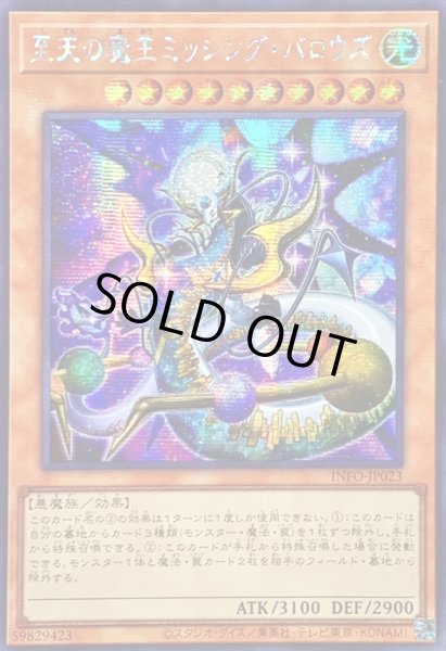 画像1: 〔状態A-〕☆アジア☆至天の魔王ミッシングバロウズ【シークレット】{アジアINFO-JP023}《モンスター》 (1)
