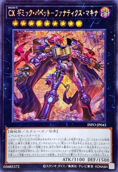 画像1: 〔状態B〕☆アジア☆CXギミックパペットファナティクスマキナ【シークレット】{アジアINFO-JP043}《エクシーズ》 (1)