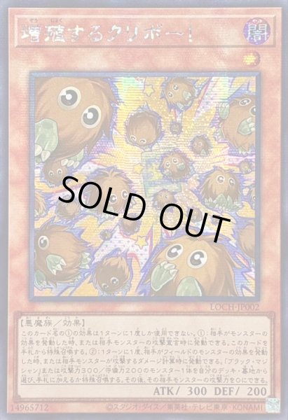 画像1: ☆アジア☆増殖するクリボー!【シークレット】{アジアLOCH-JP002}《モンスター》 (1)