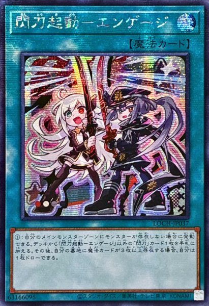 画像1: ☆アジア☆閃刀起動エンゲージ【シークレット】{アジアLOCH-JP037}《魔法》 (1)