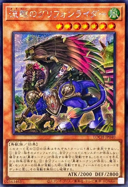 画像1: ☆アジア☆流離のグリフォンライダー【シークレット】{アジアLOCH-JP040}《モンスター》 (1)