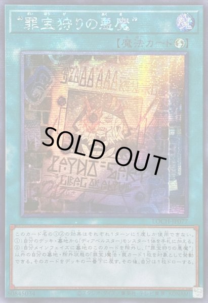 画像1: ☆アジア☆罪宝狩りの悪魔【シークレット】{アジアLOCH-JP077}《魔法》 (1)