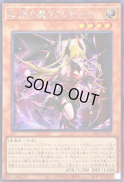 画像1: ☆アジア☆紅涙の魔ラクリモーサ【シークレット】{アジアLOCH-JP045}《モンスター》 (1)