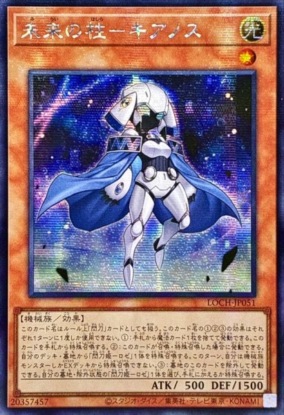 画像1: ☆アジア☆未来の柱キアノス【シークレット】{アジアLOCH-JP051}《モンスター》 (1)