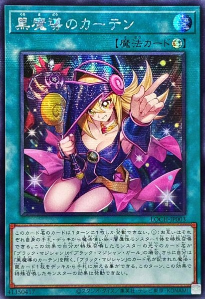 画像1: ☆アジア☆黒魔導のカーテン【シークレット】{アジアLOCH-JP003}《魔法》 (1)