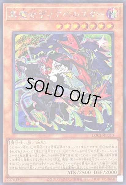 画像1: ☆アジア☆黒魔女ディアベルスター【シークレット】{アジアLOCH-JP030}《モンスター》 (1)