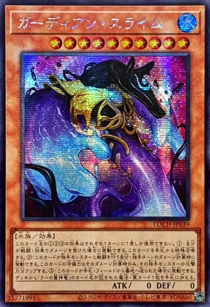 画像1: ☆アジア☆ガーディアンスライム【シークレット】{アジアLOCH-JP039}《モンスター》 (1)