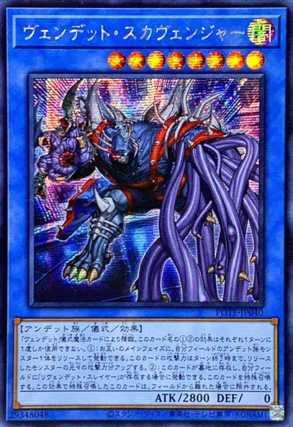 画像1: ☆アジア☆ヴェンデットスカヴェンジャー【シークレット】{アジアPOTE-JP040}《儀式》 (1)