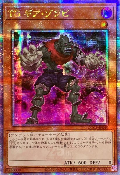 画像1: ☆アジア☆TGギアゾンビ【クォーターセンチュリーシークレット】{アジアQCCP-JP040}《モンスター》 (1)
