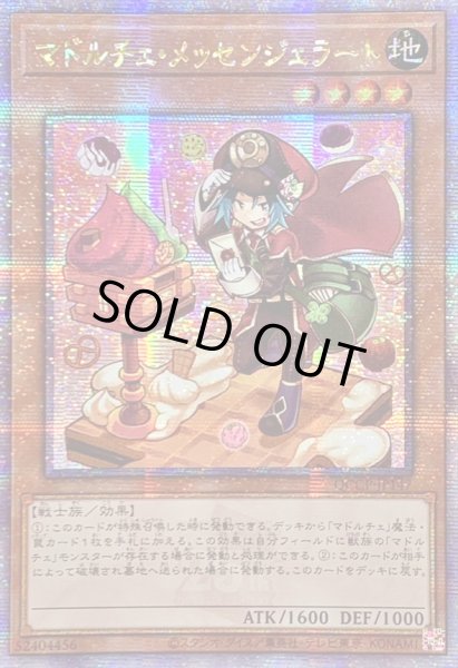 画像1: 〔状態B〕☆アジア☆マドルチェメッセンジェラート【クォーターセンチュリーシークレット】{アジアQCCP-JP147}《モンスター》 (1)