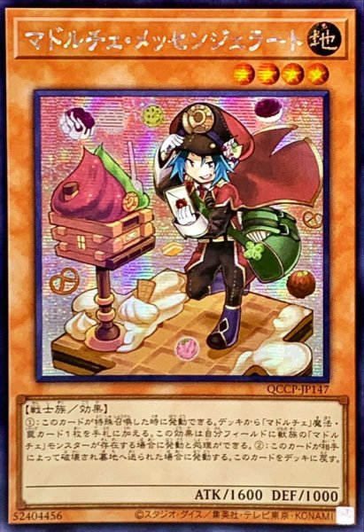 画像1: ☆アジア☆マドルチェメッセンジェラート【シークレット】{アジアQCCP-JP147}《モンスター》 (1)