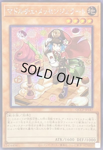 画像1: ☆アジア☆マドルチェメッセンジェラート【シークレット】{アジアQCCP-JP147}《モンスター》 (1)