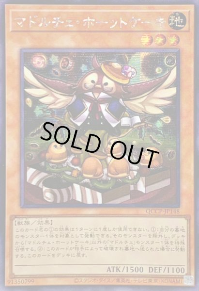 画像1: ☆アジア☆マドルチェホーットケーキ【シークレット】{アジアQCCP-JP148}《モンスター》 (1)