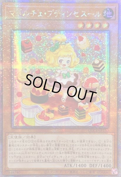 画像1: ☆アジア☆マドルチェプティンセスール【クォーターセンチュリーシークレット】{アジアQCCP-JP150}《モンスター》 (1)