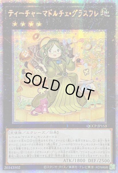 画像1: ☆アジア☆ティーチャーマドルチェグラスフレ【クォーターセンチュリーシークレット】{アジアQCCP-JP153}《エクシーズ》 (1)