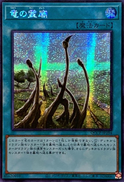 画像1: 〔状態B〕☆アジア☆竜の霊廟【シークレット】{アジアQCCP-JP194}《魔法》 (1)