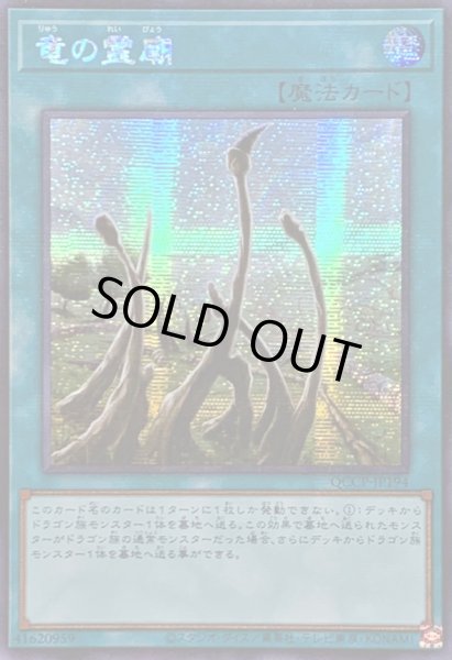 画像1: 〔状態A-〕☆アジア☆竜の霊廟【シークレット】{アジアQCCP-JP194}《魔法》 (1)