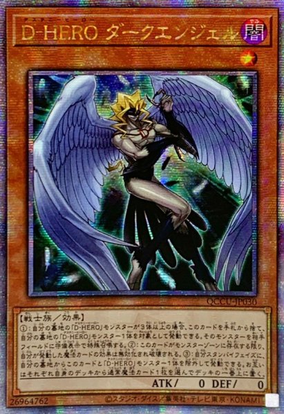 画像1: ☆アジア☆DHEROダークエンジェル【クォーターセンチュリーシークレット】{アジアQCCU-JP030}《モンスター》 (1)