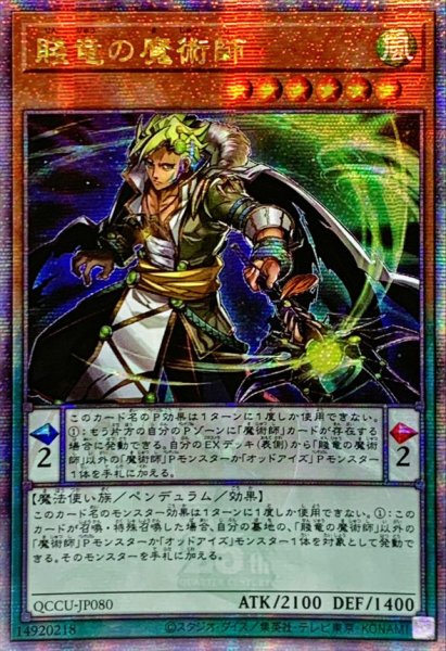 画像1: 〔状態A-〕☆アジア☆賤竜の魔術師【クォーターセンチュリーシークレット】{アジアQCCU-JP080}《モンスター》 (1)